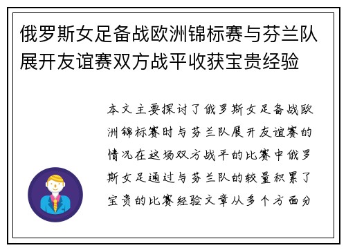 俄罗斯女足备战欧洲锦标赛与芬兰队展开友谊赛双方战平收获宝贵经验