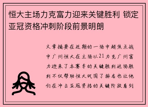 恒大主场力克富力迎来关键胜利 锁定亚冠资格冲刺阶段前景明朗