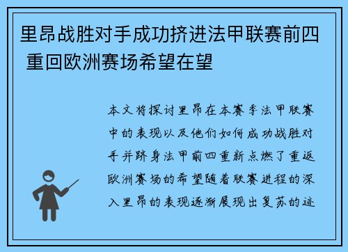 里昂战胜对手成功挤进法甲联赛前四 重回欧洲赛场希望在望