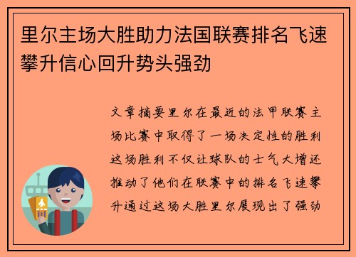 里尔主场大胜助力法国联赛排名飞速攀升信心回升势头强劲