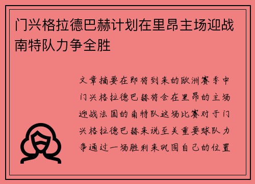 门兴格拉德巴赫计划在里昂主场迎战南特队力争全胜