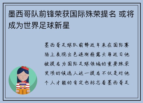 墨西哥队前锋荣获国际殊荣提名 或将成为世界足球新星
