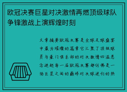 欧冠决赛巨星对决激情再燃顶级球队争锋激战上演辉煌时刻