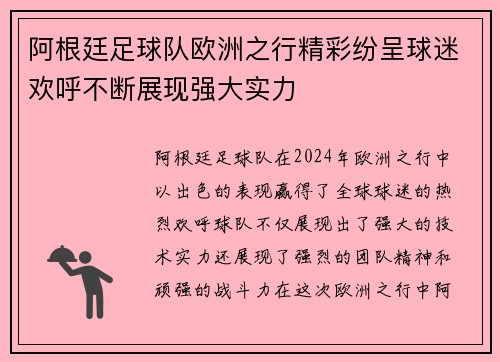 阿根廷足球队欧洲之行精彩纷呈球迷欢呼不断展现强大实力