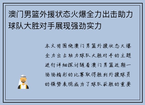 澳门男篮外援状态火爆全力出击助力球队大胜对手展现强劲实力