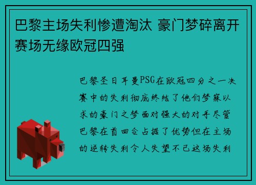 巴黎主场失利惨遭淘汰 豪门梦碎离开赛场无缘欧冠四强