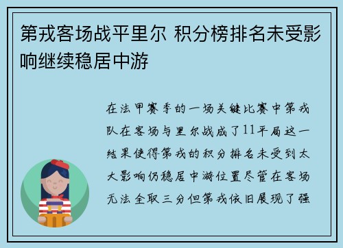 第戎客场战平里尔 积分榜排名未受影响继续稳居中游
