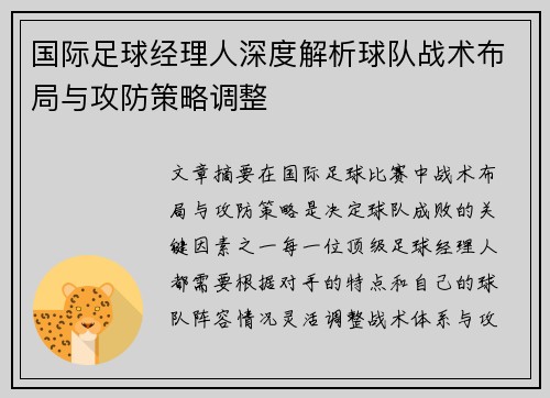 国际足球经理人深度解析球队战术布局与攻防策略调整