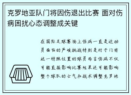 克罗地亚队门将因伤退出比赛 面对伤病困扰心态调整成关键