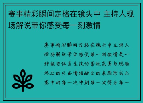赛事精彩瞬间定格在镜头中 主持人现场解说带你感受每一刻激情