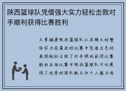 陕西篮球队凭借强大实力轻松击败对手顺利获得比赛胜利