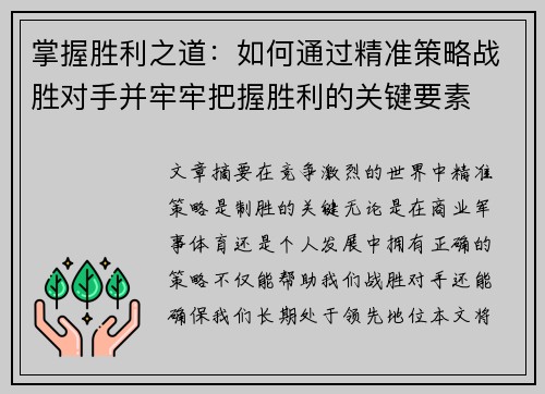 掌握胜利之道：如何通过精准策略战胜对手并牢牢把握胜利的关键要素