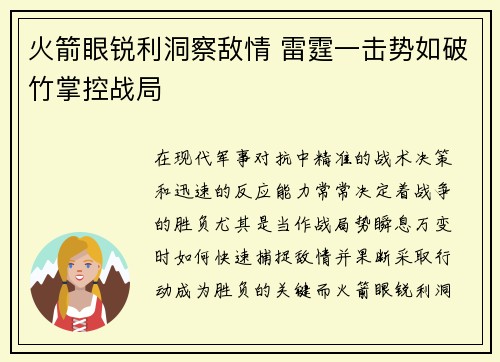 火箭眼锐利洞察敌情 雷霆一击势如破竹掌控战局
