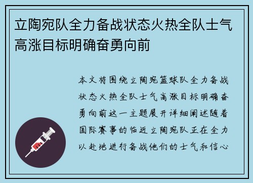 立陶宛队全力备战状态火热全队士气高涨目标明确奋勇向前