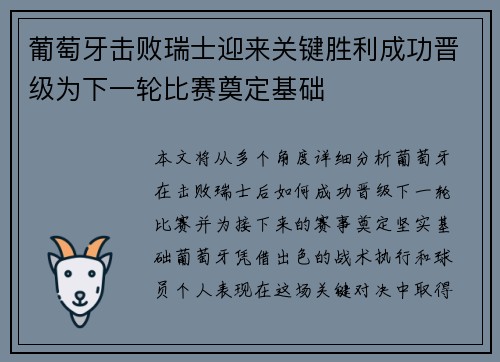 葡萄牙击败瑞士迎来关键胜利成功晋级为下一轮比赛奠定基础