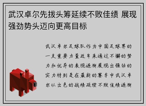 武汉卓尔先拔头筹延续不败佳绩 展现强劲势头迈向更高目标