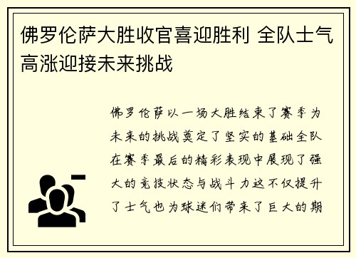 佛罗伦萨大胜收官喜迎胜利 全队士气高涨迎接未来挑战