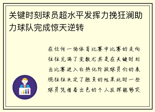 关键时刻球员超水平发挥力挽狂澜助力球队完成惊天逆转