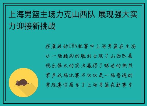 上海男篮主场力克山西队 展现强大实力迎接新挑战