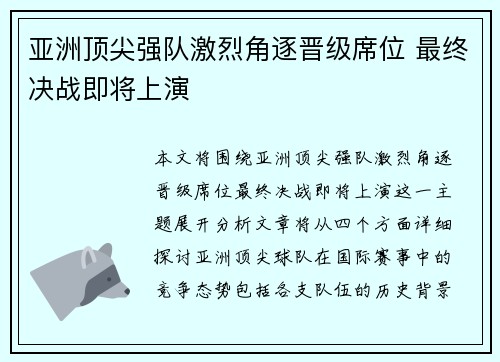 亚洲顶尖强队激烈角逐晋级席位 最终决战即将上演