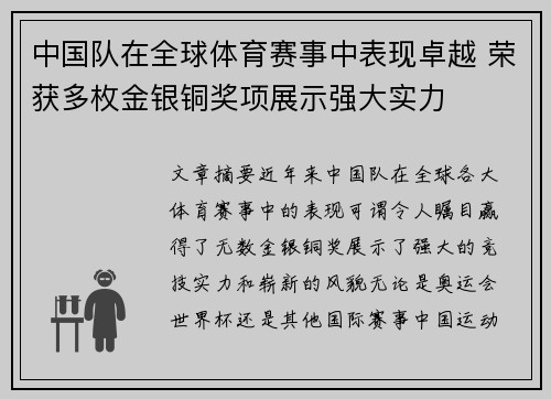 中国队在全球体育赛事中表现卓越 荣获多枚金银铜奖项展示强大实力
