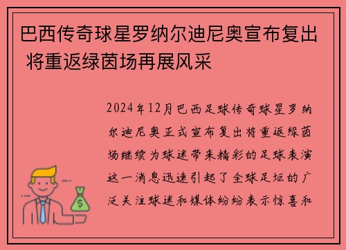 巴西传奇球星罗纳尔迪尼奥宣布复出 将重返绿茵场再展风采