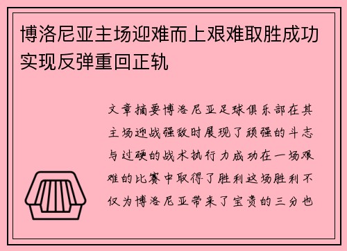 博洛尼亚主场迎难而上艰难取胜成功实现反弹重回正轨