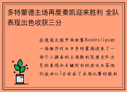 多特蒙德主场再度奏凯迎来胜利 全队表现出色收获三分