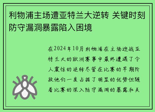 利物浦主场遭亚特兰大逆转 关键时刻防守漏洞暴露陷入困境