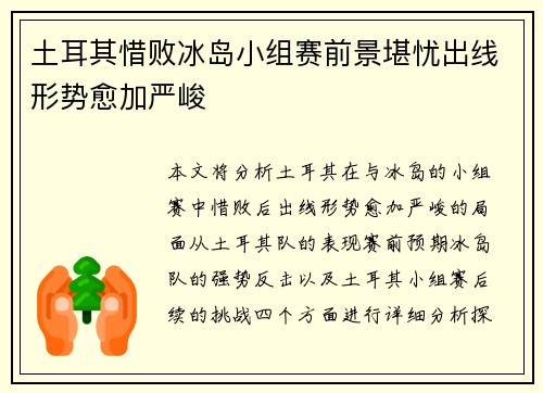 土耳其惜败冰岛小组赛前景堪忧出线形势愈加严峻