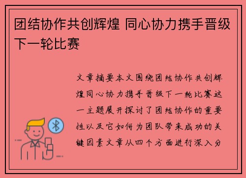 团结协作共创辉煌 同心协力携手晋级下一轮比赛