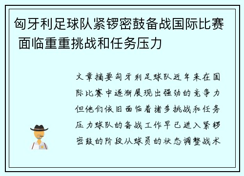 匈牙利足球队紧锣密鼓备战国际比赛 面临重重挑战和任务压力