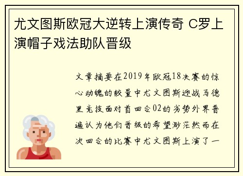 尤文图斯欧冠大逆转上演传奇 C罗上演帽子戏法助队晋级