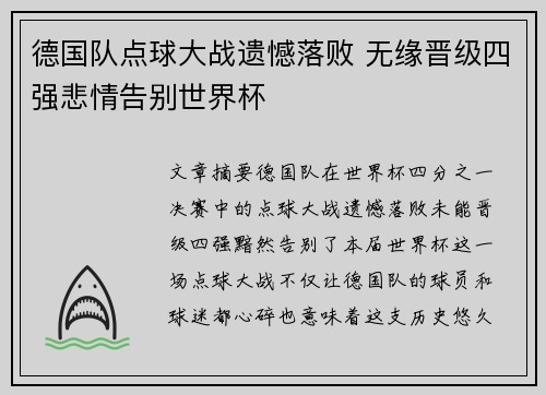 德国队点球大战遗憾落败 无缘晋级四强悲情告别世界杯