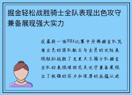 掘金轻松战胜骑士全队表现出色攻守兼备展现强大实力