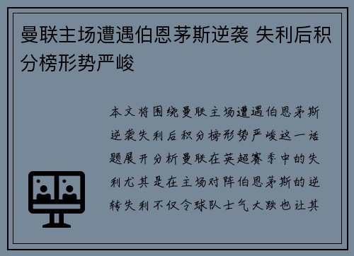 曼联主场遭遇伯恩茅斯逆袭 失利后积分榜形势严峻