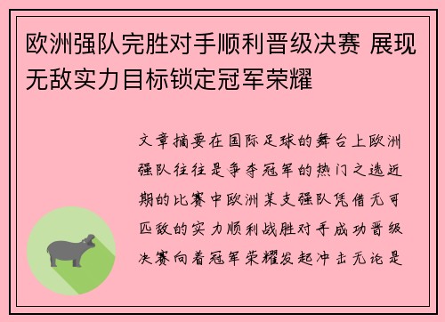 欧洲强队完胜对手顺利晋级决赛 展现无敌实力目标锁定冠军荣耀