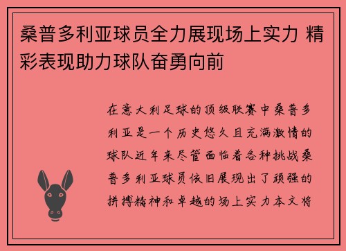 桑普多利亚球员全力展现场上实力 精彩表现助力球队奋勇向前