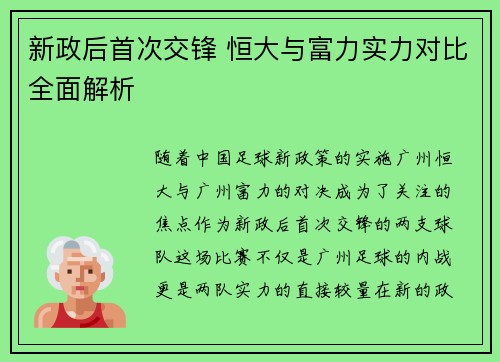 新政后首次交锋 恒大与富力实力对比全面解析