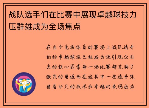 战队选手们在比赛中展现卓越球技力压群雄成为全场焦点