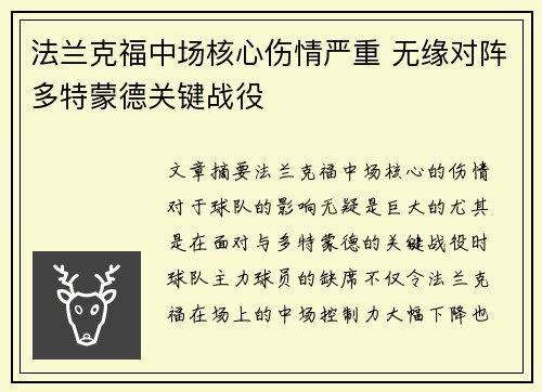 法兰克福中场核心伤情严重 无缘对阵多特蒙德关键战役