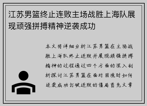 江苏男篮终止连败主场战胜上海队展现顽强拼搏精神逆袭成功