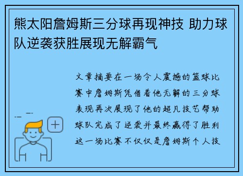 熊太阳詹姆斯三分球再现神技 助力球队逆袭获胜展现无解霸气