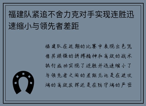 福建队紧追不舍力克对手实现连胜迅速缩小与领先者差距
