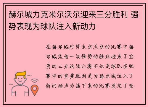 赫尔城力克米尔沃尔迎来三分胜利 强势表现为球队注入新动力
