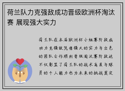 荷兰队力克强敌成功晋级欧洲杯淘汰赛 展现强大实力