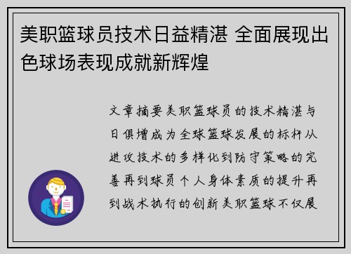 美职篮球员技术日益精湛 全面展现出色球场表现成就新辉煌