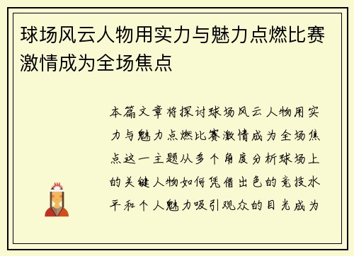 球场风云人物用实力与魅力点燃比赛激情成为全场焦点