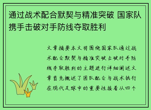 通过战术配合默契与精准突破 国家队携手击破对手防线夺取胜利