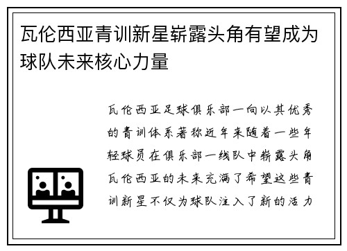 瓦伦西亚青训新星崭露头角有望成为球队未来核心力量